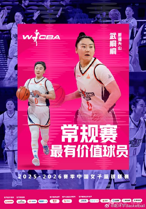 武桐桐荣膺WCBA常规赛MVP带